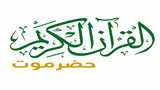 GIA TV User Personal Playlist TV - Hadramout for the Holy Quran